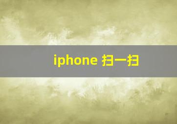 iphone 扫一扫